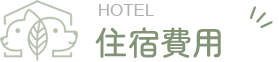 住宿費用
